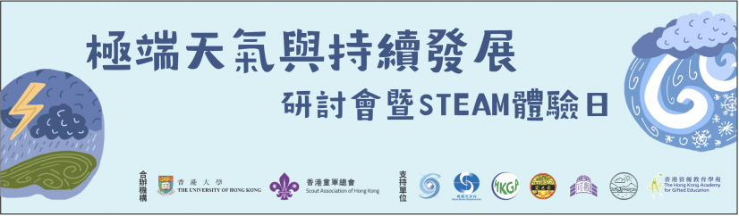 香港大學及香港童軍總會合辦「極端天氣與可持續發展」論壇暨教育活動日